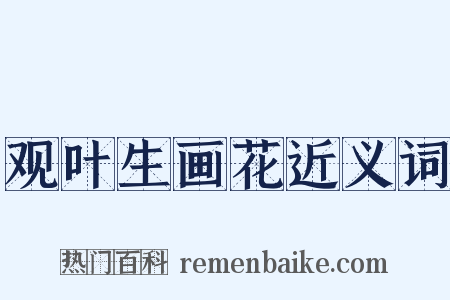 观叶生画花近义词是什么意思的图片